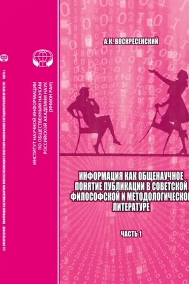 Обложка: Информация как общенаучное понятие: Публикации в советской философской и методологической литературе (библиографический указатель на основе изданий ИНИОН АН СССР)