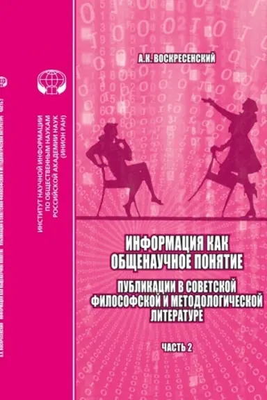 Cover: Informaciya kak obshhenauchnoe ponyatie. Publikacii v sovetskoj filosofskoj i metodologicheskoj literature. CHast′ 2. Prilozheniya