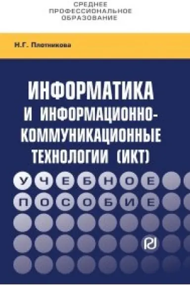 Buchcover: Informatika i informacionno-kommunikacionnye technologii (IKT)