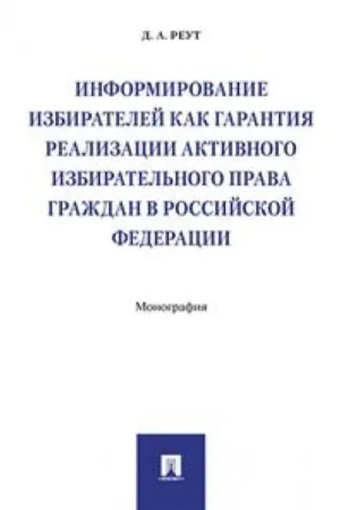 Cover: Informirovanie izbiratelej kak garantiya realizacii aktivnogo izbiratel′nogo prava grazhdan v RF.Monografiya.