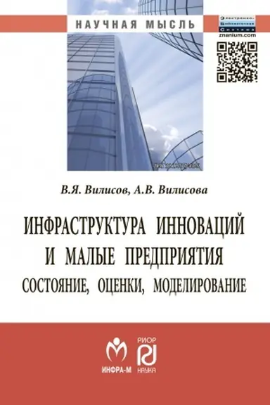 Cover: INFRASTRUKTURA INNOVACIJ I MALYE PREDPRIYATIYA: SOSTOYANIE, OCENKI, MODELIROVANIE