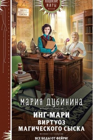Buchcover: Ing-Mari. Virtuoz magičeskogo syska