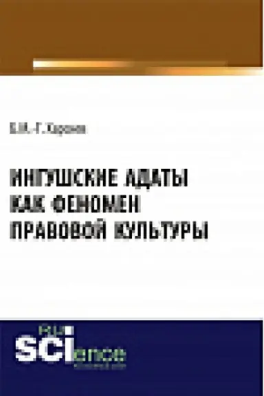 Cover: Ingushskie adaty kak fenomen pravovoj kul&prime;tury. Monografiya