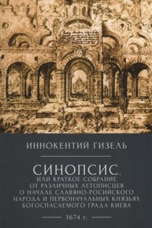 Buchcover: Innokentij Gizel Sinopsis, ili Kratkoe sobranie ot različnych letopiscev o načale slavjano-rossijskogo naroda i pervonačal′nych knjaz′jach bogospasaemogo grada Kieva, 1674 g. / vstup. st. i komment.D.JU. Stepanova. –