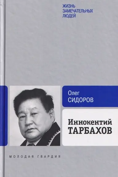 Buchcover: Innokentij Tarbachov. Maėstro jakutkoj kuchni