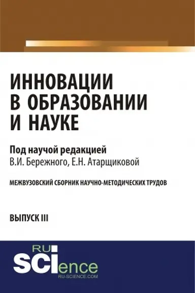 Buchcover: Innovacii v obrazovanii i nauke. Vypusk III. (Aspirantura, Bakalavriat, Magistratura). Sbornik statej.