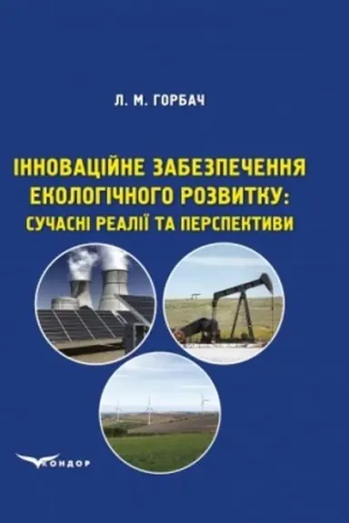 Cover: Innovatsiyne zabezpechennya ekolohichnoho rozvytku: suchasni realiyi ta perspektyvy: Monohrafiya