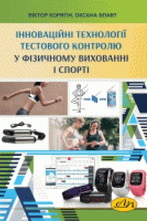 Buchcover: Innovacijni technolohiï testovoho kontrolju u fizyčnomu vychovanni i sporti