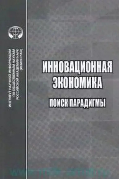 Buchcover: Innovacionnaja ėkonomika: Poisk paradigmy: Sb. statej