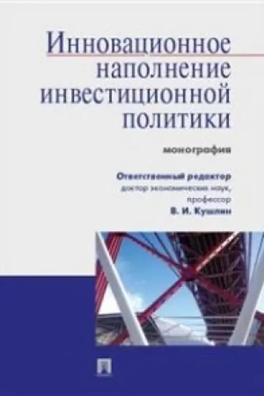 Cover: Innovacionnoe napolnenie investicionnoj politiki.Monografiya.