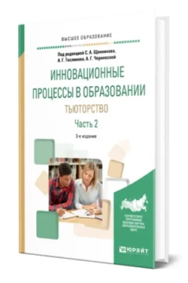 Обложка: ИННОВАЦИОННЫЕ ПРОЦЕССЫ В ОБРАЗОВАНИИ. ТЬЮТОРСТВО В 2 Ч. ЧАСТЬ 1 3-е изд., испр. и доп. Учебное пособие для СПО