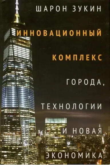 Обложка: Инновационный комплекс. Города, технологии и новая экономика