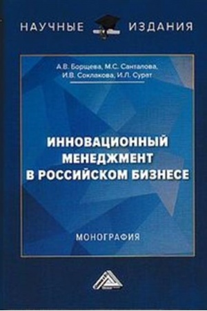 Обложка: Инновационный менеджмент в российском бизнесе: Монография, 2-е изд.(изд:2)