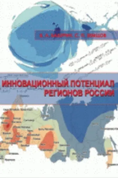 Cover: Innovacionnyj potencial regionov Rossii: issledovanie