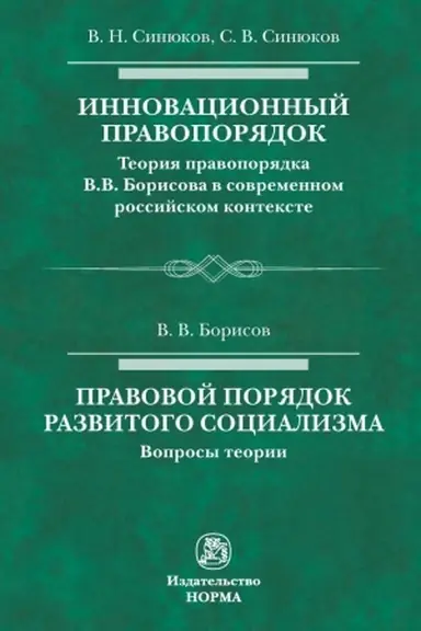 Cover: INNOVACIONNYJ PRAVOPORYADOK. PRAVOVOJ PORYADOK RAZVITOGO SOCIALIZMA, IZD.1