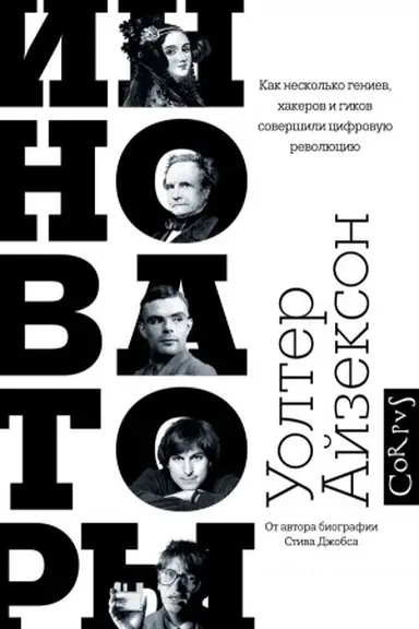 Обложка: Инноваторы
