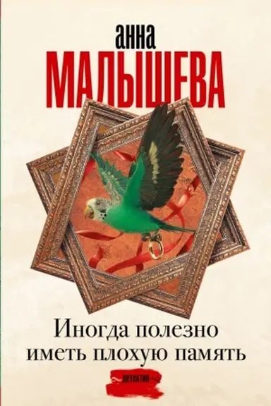 Buchcover: Inogda polezno imet′ plochuju pamjat′