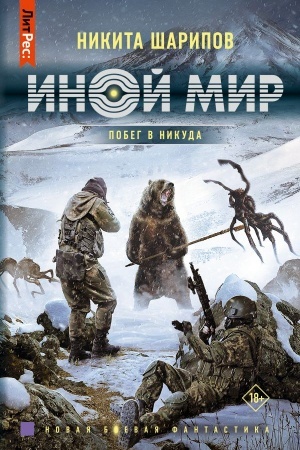 Buchcover: Inoj mir. Pobeg v nikuda