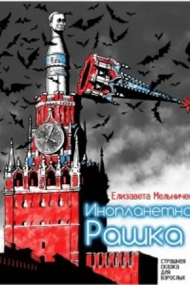 Обложка: ИНОПЛАНЕТНАЯ РАШКА