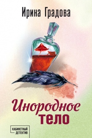Cover: Inorodnoe telo
