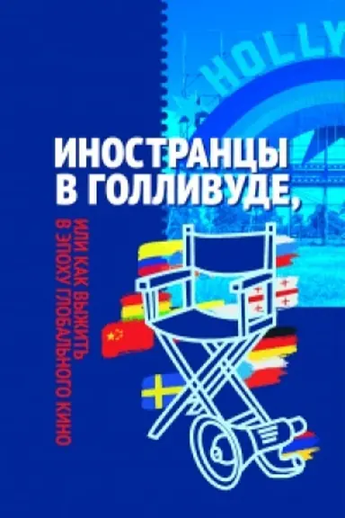 Buchcover: Inostrancy v Gollivude, ili kak vyžit′ v ėpochu global′nogo kino