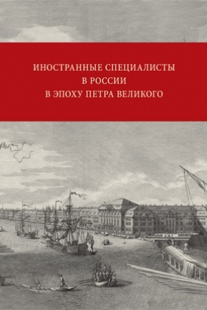 Обложка: Иностранные специалисты в России в эпоху Петра Великого. Биографический словарь выходцев из Франции, Валлонии, франкоязычных Швейцарии и Савойи: 1682–1727