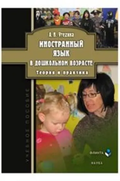 Обложка: Иностранный язык в дошкольном возрасте: теория и практика: учеб. пособие