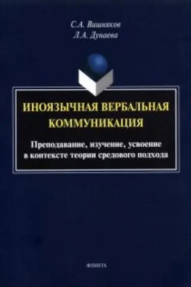 Buchcover: Inojazyčnaja verbal′naja kommunikacija. Prepodavanie, izučenie, usvoenie v kontekste teorii sredovogo podchoda