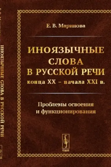 Обложка: Иноязычные слова в русской речи конца XX – начала XXI в. Проблемы освоения и функционирования