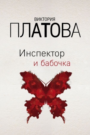 Buchcover: Inspektor i babočka