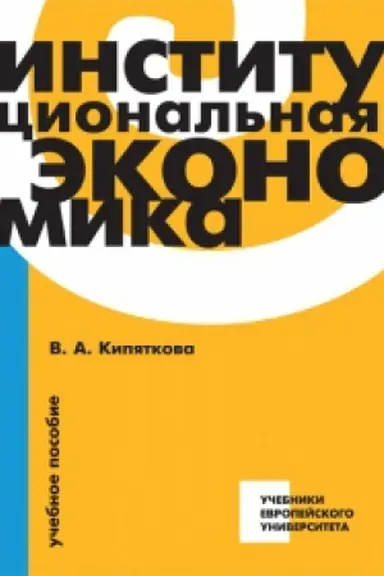 Cover: Institucional′naya ekonomika: Uchebnoe posobie