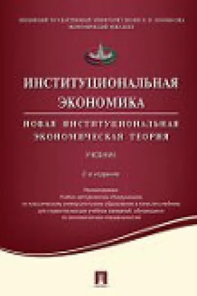 Обложка: Институциональная экономика.Новая институциональная экономическая теория.Уч.-2-е изд.