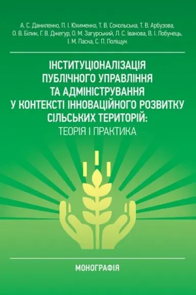 Buchcover: Instytucionalizacija publičnoho upravlinnja ta administruvannja u konteksti innovacijnoho rozvytku