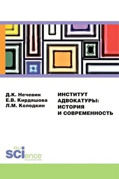 Cover: Institut advokatury: istoriya i sovremennost′. (Ad′′yunktura, Aspirantura, Bakalavriat, Specialitet). Monografiya.
