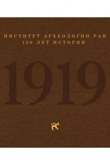 Buchcover: Institut archeologii RAN: 100 let istorii