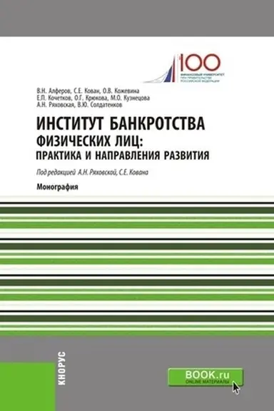 Обложка: Институт банкротства физических лиц: практика и направления развития. (Бакалавриат). Монография.