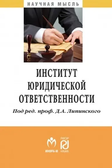 Cover: INSTITUT YURIDICHESKOJ OTVETSTVENNOSTI