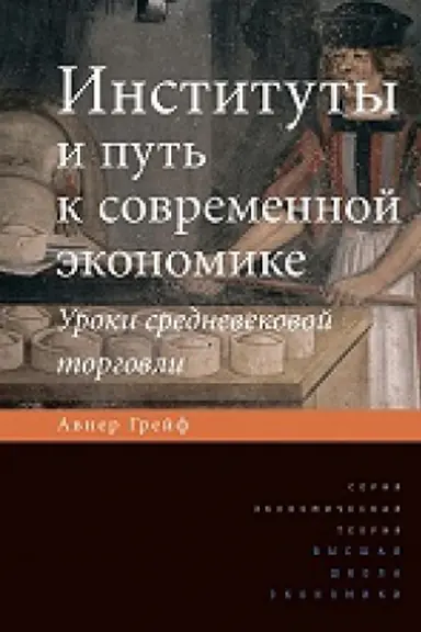 Cover: Instituty i put′ k sovremennoj ekonomike. Uroki srednevekovoj torgovli. 2-e izd.