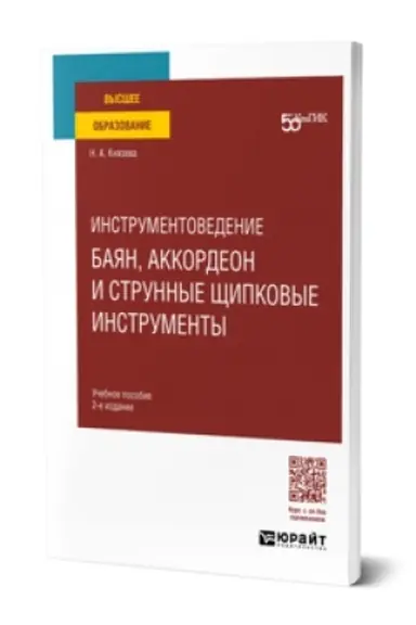 Обложка: ИНСТРУМЕНТОВЕДЕНИЕ. БАЯН, АККОРДЕОН И СТРУННЫЕ ЩИПКОВЫЕ ИНСТРУМЕНТЫ 2-е изд. Учебное пособие для вузов