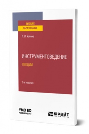 Buchcover: INSTRUMENTOVEDENIE. LEKCII. 2-e izdanie, ispravlennoe i dopolnennoe. Učebnoe posobie dlja vuzov