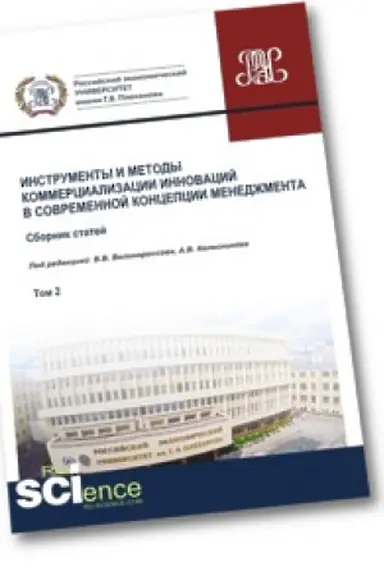 Обложка: Инструменты и методы коммерциализации инноваций в современной концепции менеджмента. Том 2. Сборник статей.