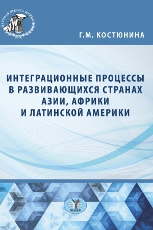 Cover: Integracionnye processy v razvivayushhichsya stranach Azii, Afriki i Latinskoj Ameriki : monografiya