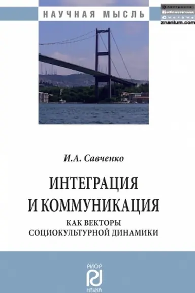 Cover: INTEGRACIYA I KOMMUNIKACIYA KAK VEKTORY SOCIOKUL&prime;TURNOJ DINAMIKI
