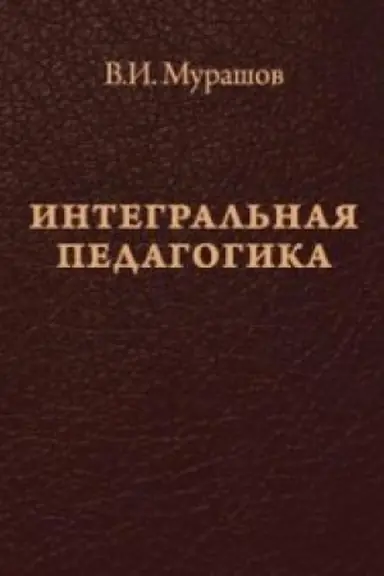 Cover: Integral′naya pedagogika