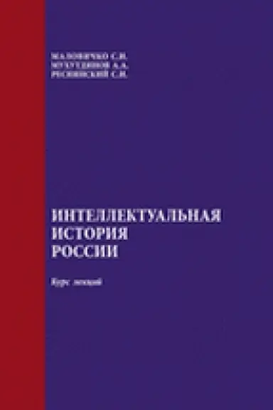 Обложка: Интеллектуальная история России: курс лекций.