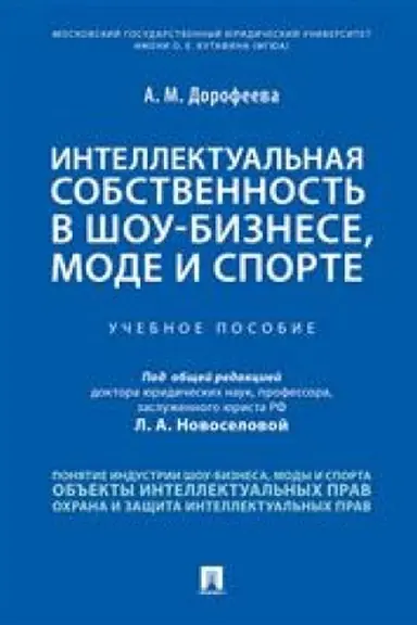 Cover: Intellektual′naya sobstvennost′ v shou-biznese, mode i sporte. Uchebnoe posobie