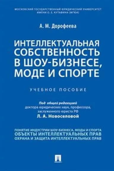 Cover: Intellektual′naya sobstvennost′ v shou-biznese, mode i sporte.Uch. pos.-M.:Prospekt,2023. /=241437/