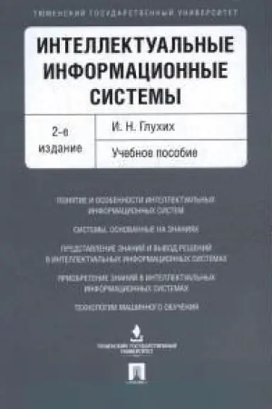 Buchcover: Intellektual′nye informacionnye sistemy. Uč.pos.-2-e izd.