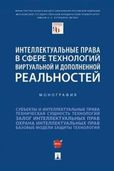Cover: Intellektual′nye prava v sfere technologij virtual′noj i dopolnennoj real′nostej. Monografiya.-M.:Prospekt,2023. /=242474/