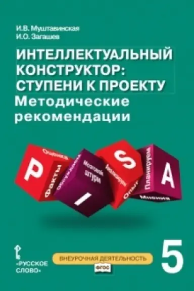 Cover: Intellektual′nyj konstruktor: stupeni k proektu. Metodicheskie rekomendacii dlya zanyatij po metapredmetnomu kursu. 5 klass.